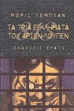 Τα Τρία Εγκλήματα του Αρσέν Λουπέν book cover