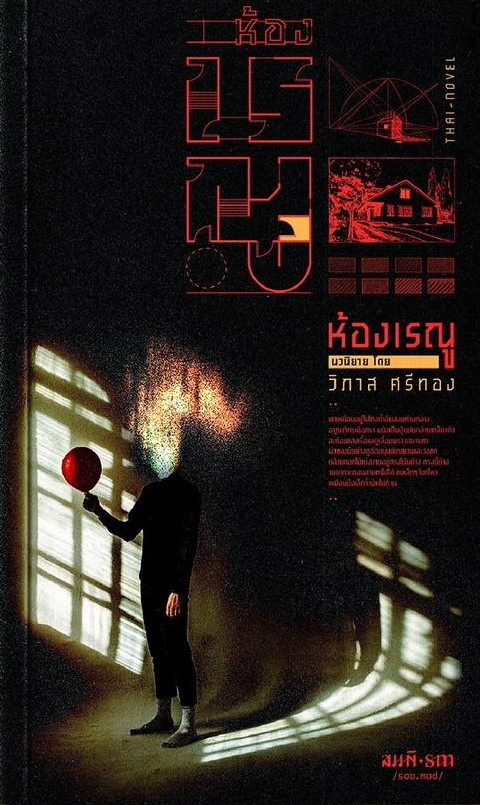 ห้องเรณู book cover