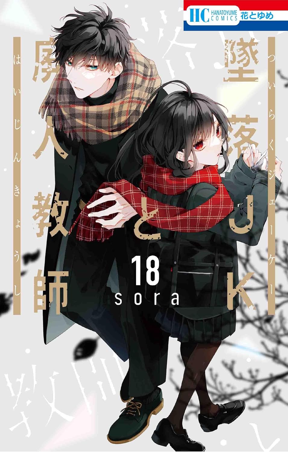墜落JKと廃人教師 18 [Tsuiraku JK to Haijin Kyoushi 18] book cover