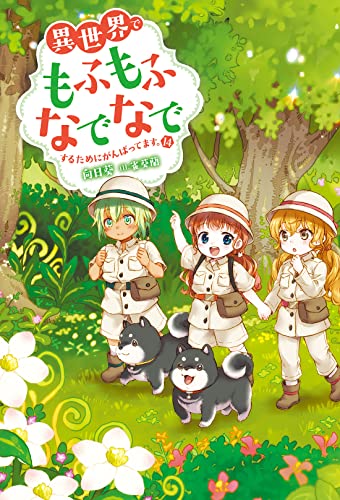 異世界でもふもふなでなでするためにがんばってます。14 book cover