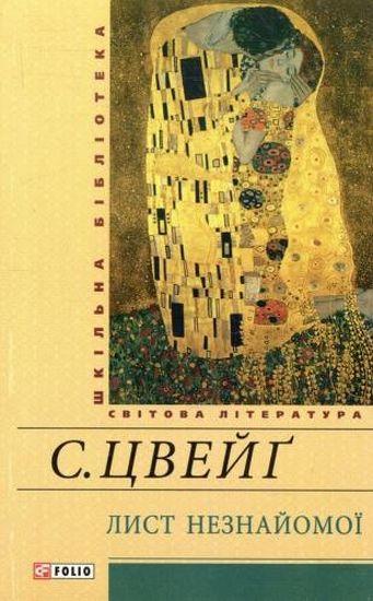 Лист незнайомої book cover