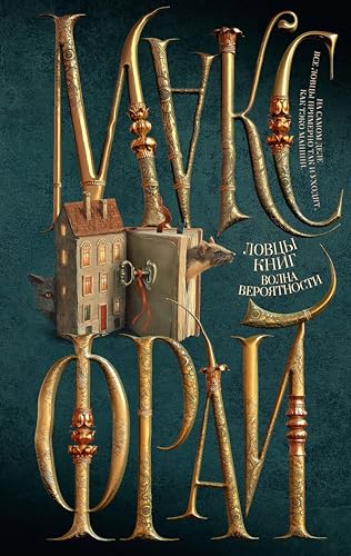 Ловцы книг. Волна вероятности book cover
