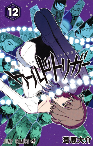 ワールドトリガー 12 [World Trigger 12] book cover