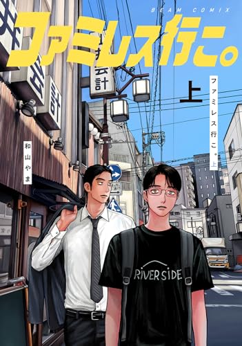 패밀리 레스토랑 가자. 上 book cover