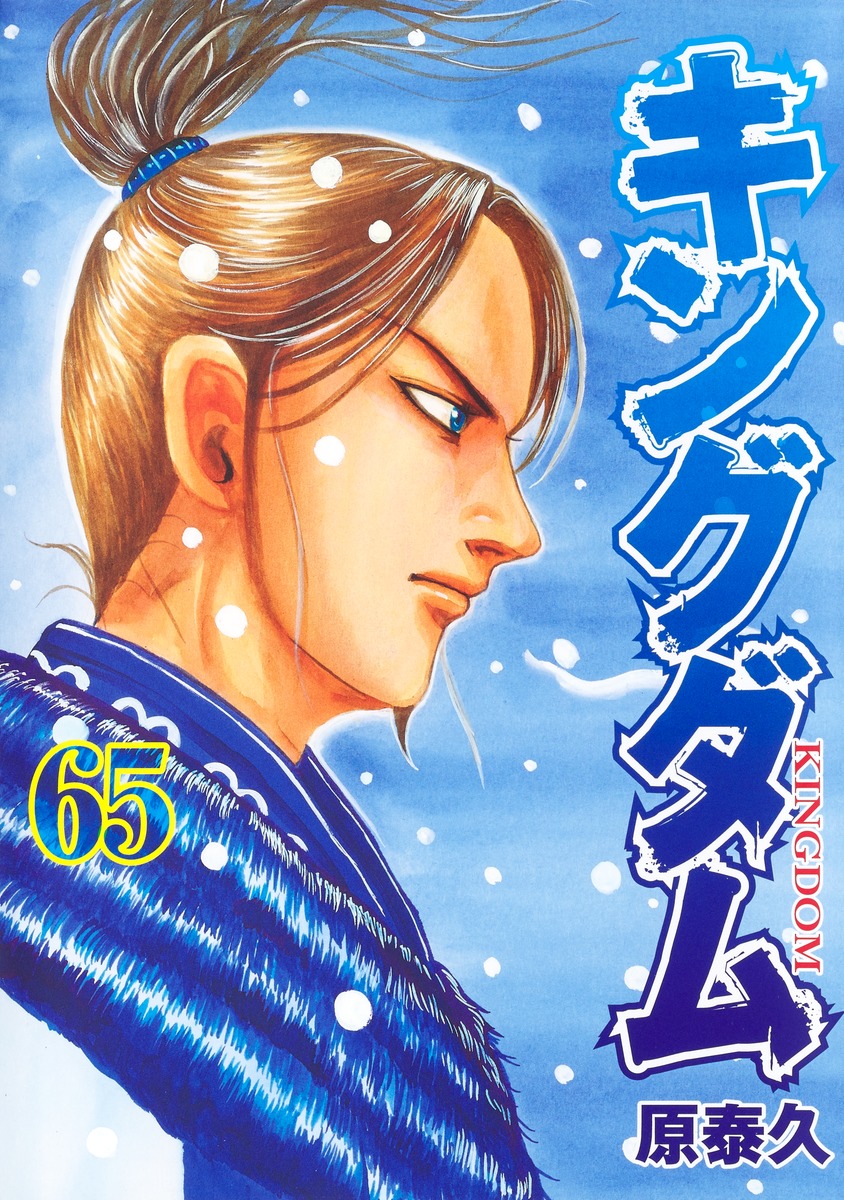 キングダム 65 [Kingdom 65] book cover