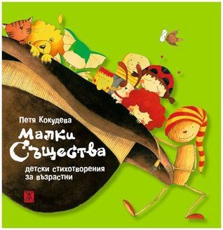 Малки същества - детски стихотворения за възрастни book cover