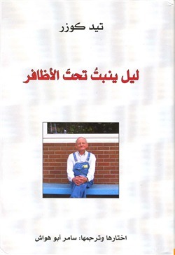 ليل ينبت تحت الأظافر book cover