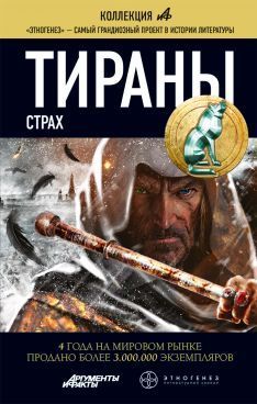 Этногенез. Тираны book cover 2