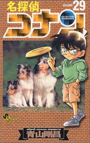 名探偵コナン 29 book cover