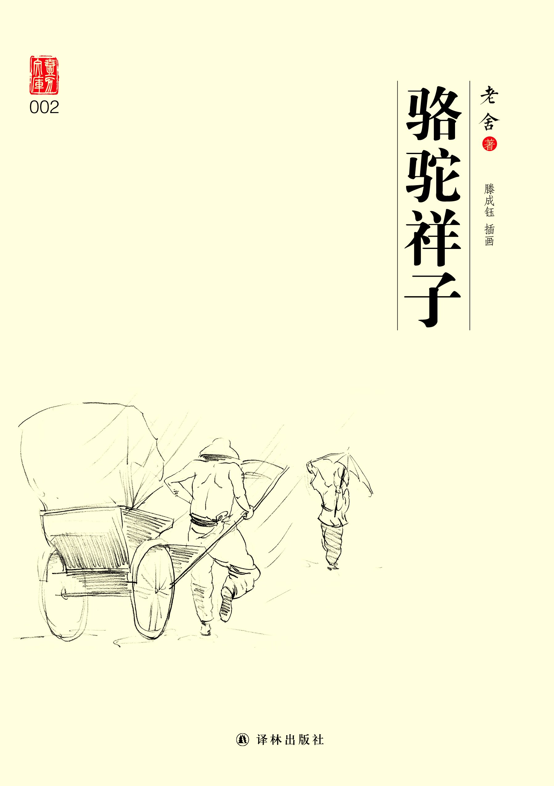 骆驼祥子 book cover