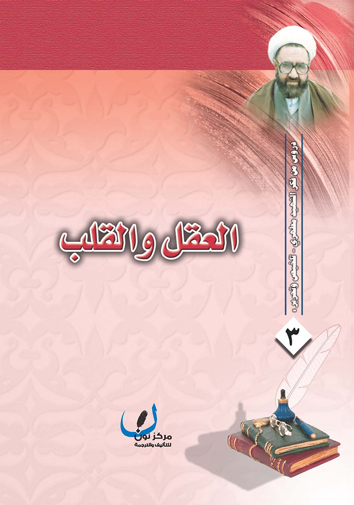 العقل والقلب book cover