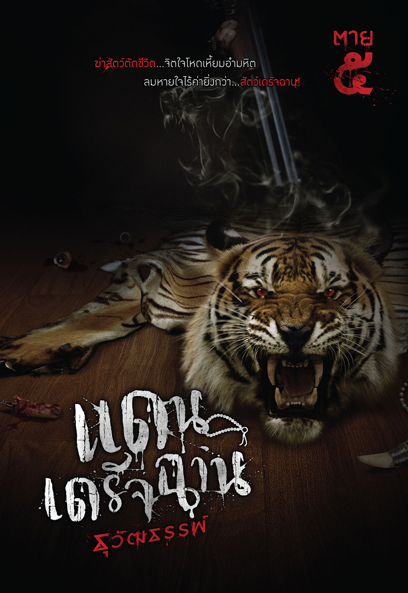 ตาย ๕ book cover 1