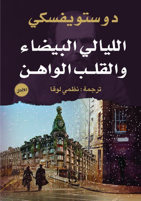 الليالي البيضاء والقلب الواهن روايتان book cover