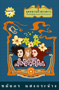 จดหมายถึงดวงดาว book cover
