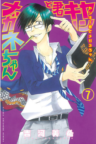 ヤンキー君とメガネちゃん 7 [Yankee-kun to Megane-chan 7] book cover
