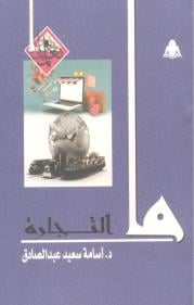 ما التجارة book cover