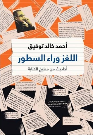 اللغز وراء السطور book cover