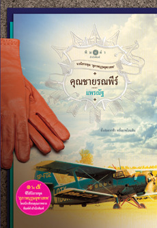 คุณชายรณพีร์ book cover