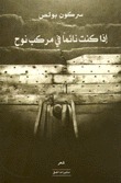 إذا كنت نائما في مركب نوح book cover