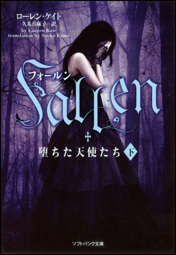 フォールン 堕ちた天使たち（下） book cover