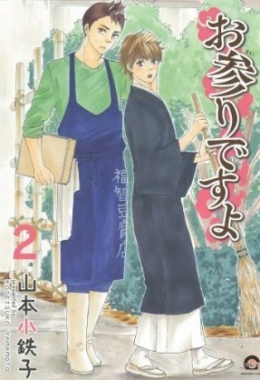 お参りですよ book cover 2