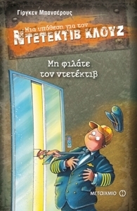 Μη φιλάτε τον ντετέκτιβ book cover