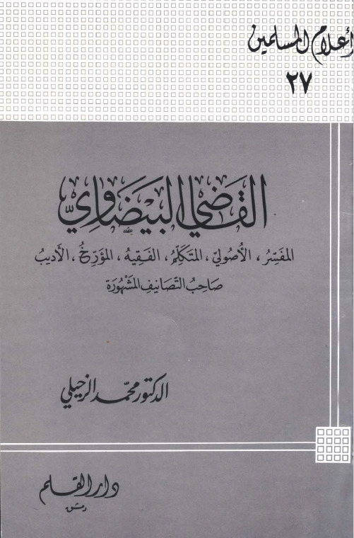 القاضي البيضاوي المفسر الأصولي المتكلم الفقيه المؤرخ الأديب صاحب التصانيف المشهورة book cover