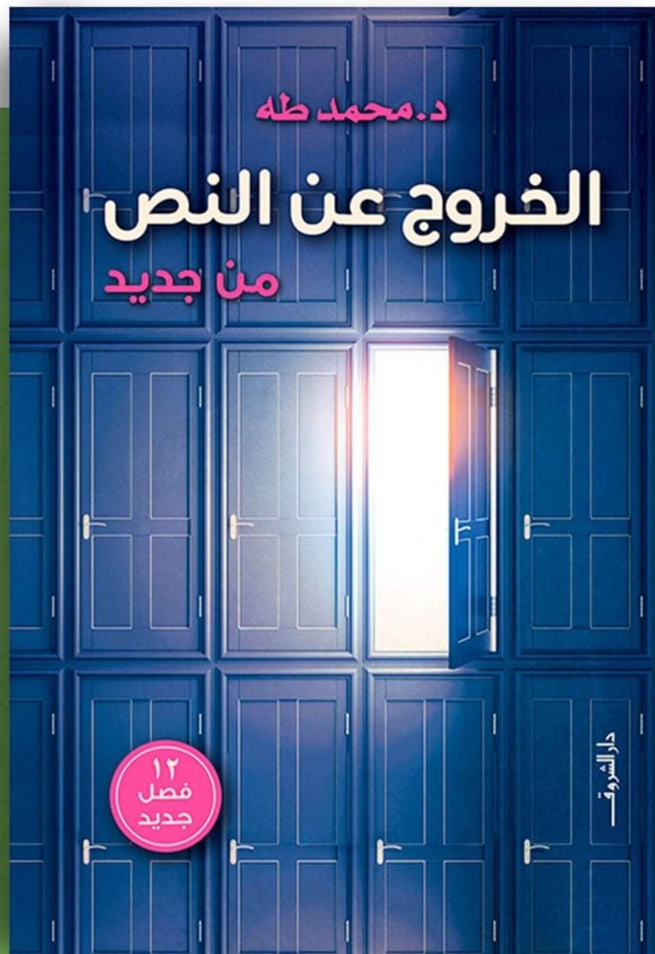 الخروج عن النص من جديد book cover