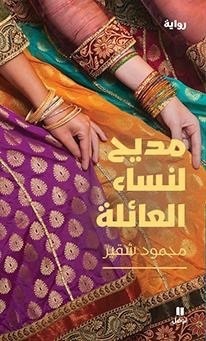 فرس العائلة book cover 2