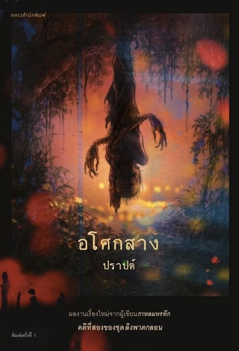 ลิงพาดกลอน book cover 2