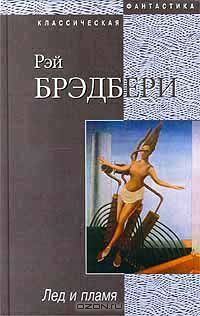 Лед и пламя book cover