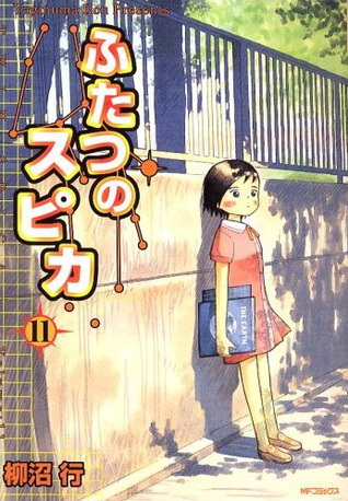 ふたつのスピカ 11 book cover
