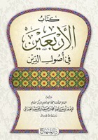 الأربعين في أصول الدين book cover