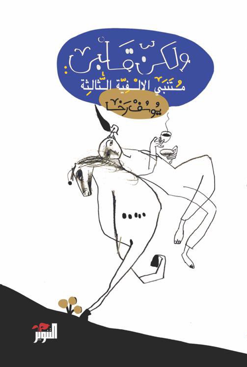 ولكن قلبي book cover