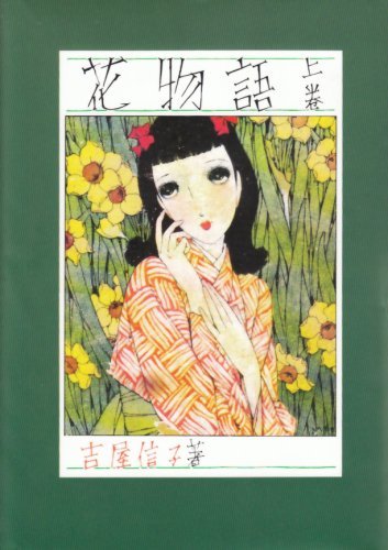 花物語〈上〉 [Hana Monogatari 1] book cover