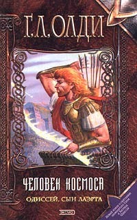 Одиссей, сын Лаэрта. Человек Космоса book cover