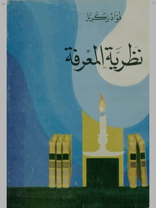 نظرية المعرفة book cover