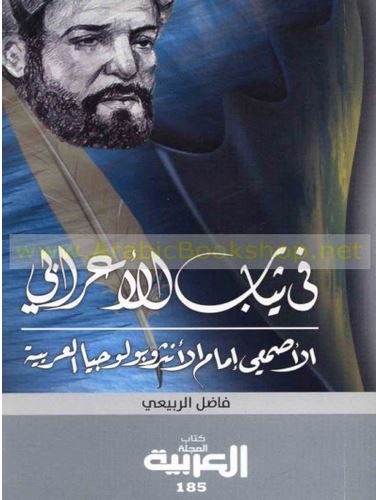 في ثياب الأعرابي - الأصمعي إمام الأنثروبولجيا العربية book cover