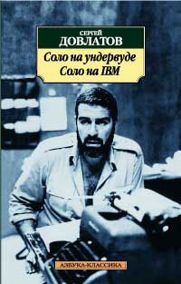 Соло на ундервуде. Соло на IBM book cover