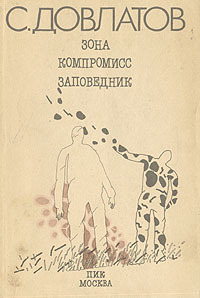 Зона. Компромисс. Заповедник book cover