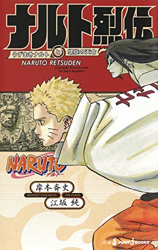 NARUTO -ナルト- 烈伝 [Naruto Retsuden] book cover 2