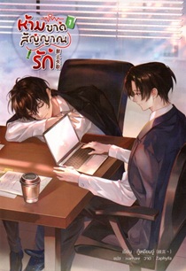 ห้ามขาดสัญญาณรัก เล่ม 1 book cover
