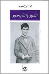 النور والديجور book cover