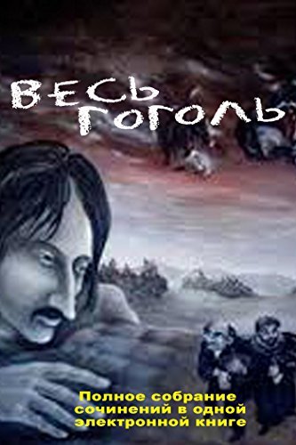 Весь Гоголь book cover