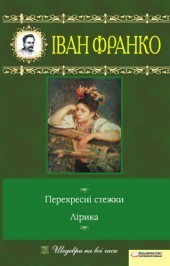 Перехресні стежки. Лірика book cover