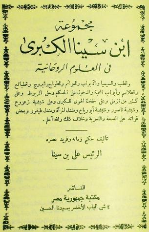 مجموعة إبن سينا الكبرى في العلوم الروحانية book cover
