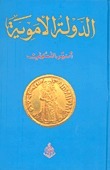الدولة الأموية book cover