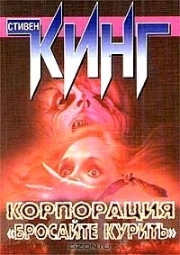 Корпорация "Бросайте курить" book cover