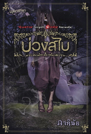 เบญจมรณา book cover 1