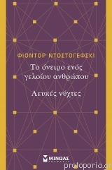 Το όνειρο ενός γελοίου ανθρώπου/Λευκές νύχτες book cover